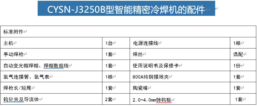 CYSN-J3250B型智能精密冷焊机的配件